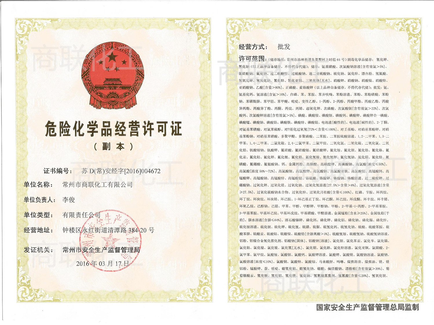 危險化學(xué)品經(jīng)營(yíng)許可證2016-2019年