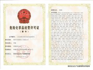 危險化學(xué)品經(jīng)營(yíng)許可證2016-2019年