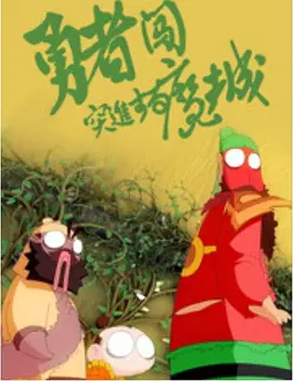 开心深爱激情