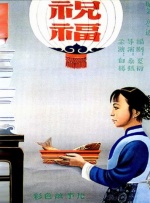 贤惠的孩子们