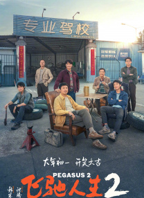 片段中，“卷西”杰西·艾森伯格饰演的“初代四骑士”之一和裴淳华饰演的反派“钻石女王”薇罗妮卡·范德伯格在众人面前针锋相对，而卷西则在众目睽睽之下取走了被严 《惊天魔盗团3》特别预告 主创送中国限定版祝福 2025-11-06 《惊天魔盗团3》发布特别预告，正式官宣预售开启！