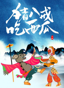 日前，《浪浪山小妖怪》监制、艺术总监陈廖宇和导演、编剧於水接受《对话》栏目专访。