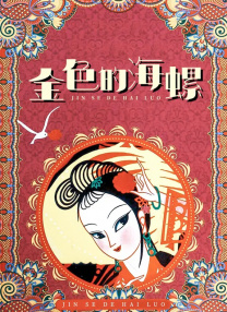 妇女战争：奉天洞之血